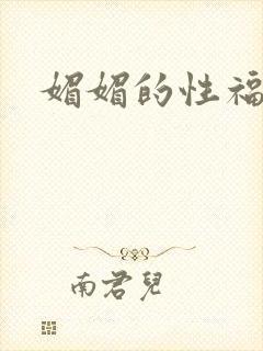媚媚的性福生活