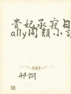 贵妃承宠日常cally同类小说