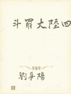 斗罗大陆四小说封面