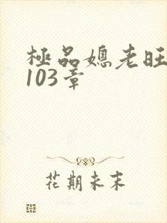 极品媳老旺秦雨103章