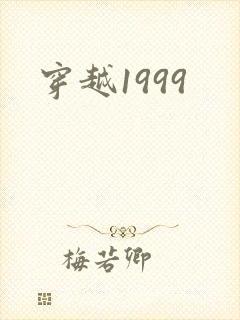 穿越1999