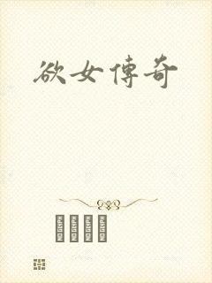 欲女传奇