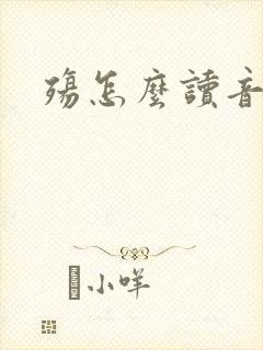 殇怎么读音