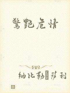 惊艳危情