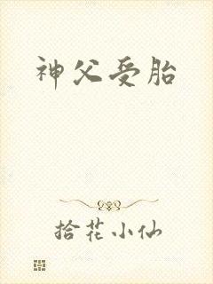 神父受胎