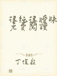 很纯很暧昧小说免费阅读