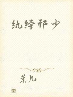 纨绔邪少