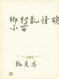 乡村乱情胡秀英小雷