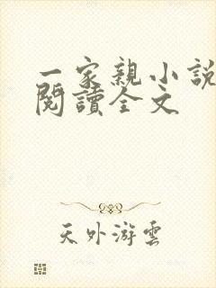一家亲小说免费阅读全文
