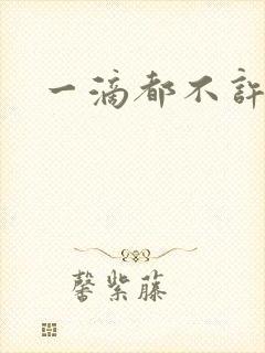 一滴都不许漏封面