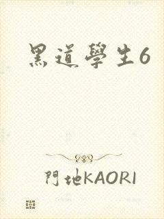 黑道学生6