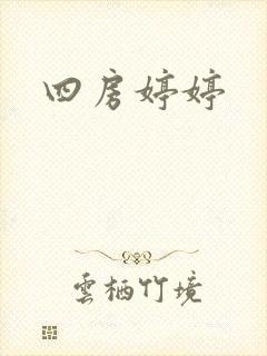 四房婷婷