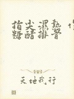 指尖湿热 作者糖醋排骨