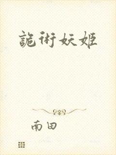诡术妖姬