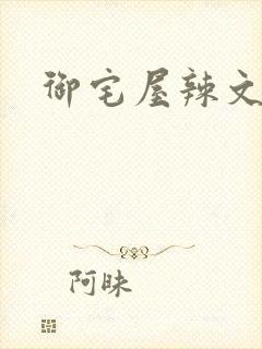 御宅屋辣文