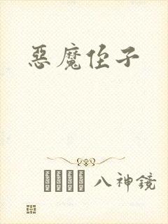 恶魔侄子
