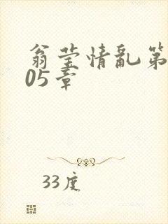 翁莹情乱第1005章封面