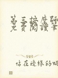 第三按摩师小说免费阅读笔趣阁