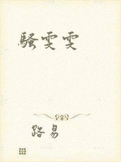 骚雯雯