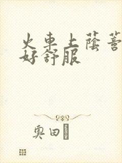 火车上荫蒂添的好舒服