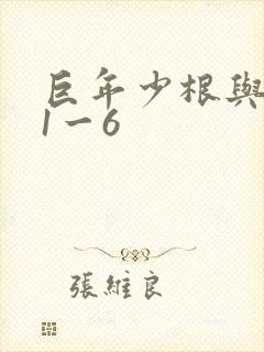 巨年少根与艳妇1一6