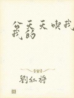 公天天吃我奶躁我的封面