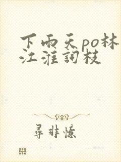 下雨天po林念江淮词枝封面