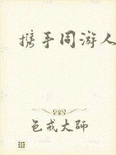 携手同游人间