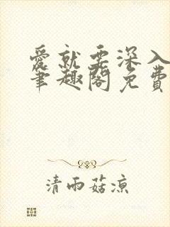 爱就要深入浅出笔趣阁免费阅读封面