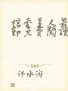 棺香美人最新章节免费阅读全文