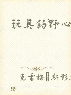 玩具的野心