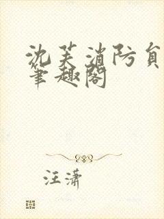 沈芙消防员攻略笔趣阁