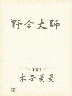 野合大师