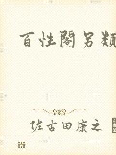 百性阁另类
