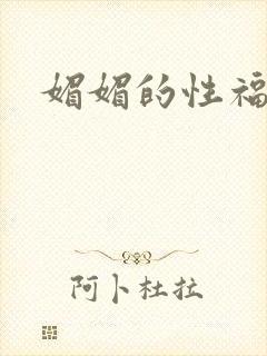 媚媚的性福生活封面