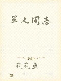 军人同志