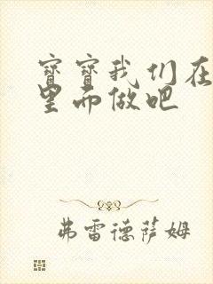 宝宝我们在泳池里面做吧