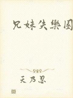 兄妹失乐园