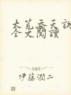 太荒吞天诀免费全文阅读封面