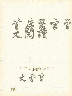 首席医官曾毅全文阅读