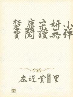 楚尘宋妍小说免费阅读无弹窗