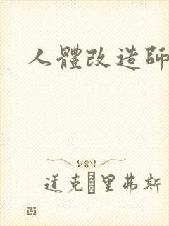 人体改造师