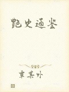 艳史通鉴