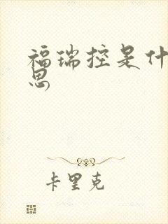 福瑞控是什么意思