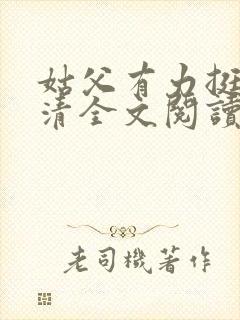 姑父有力挺送苏清全文阅读