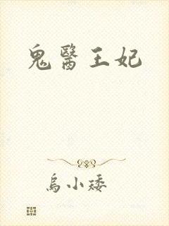 鬼医王妃
