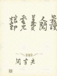 棺香美人最新章节免费阅读全文封面