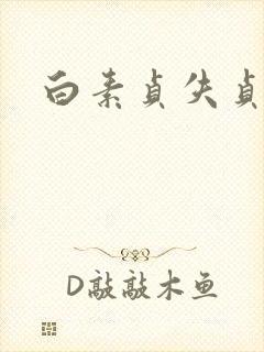 白素贞失贞