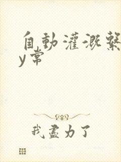 自动灌溉系统by常