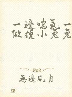 一边喘气一边叫做摸小兔兔作